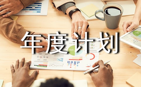 人力资源部年度计划