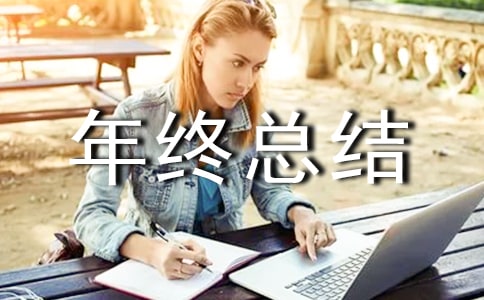 化工年终总结(经典)