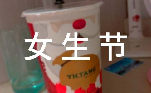 三七女生节活动策划书