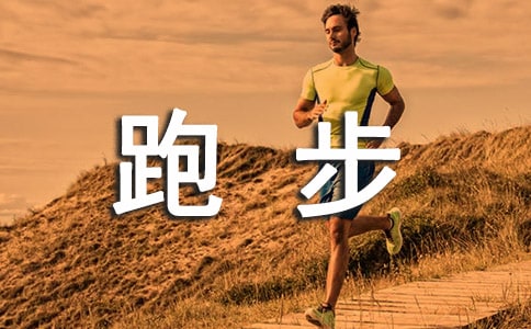 跑步正能量的句子短句