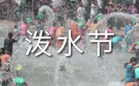 【精华】泼水节作文4篇