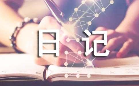 关于暑假日记作文七篇