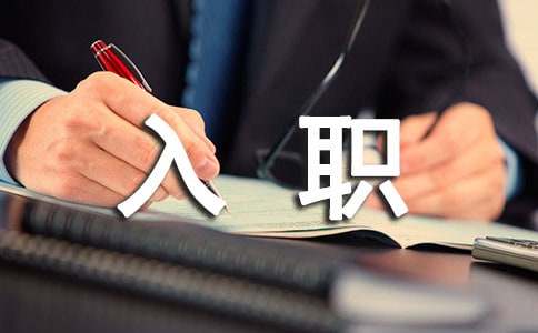 ��Ա����ְ�����鷶��