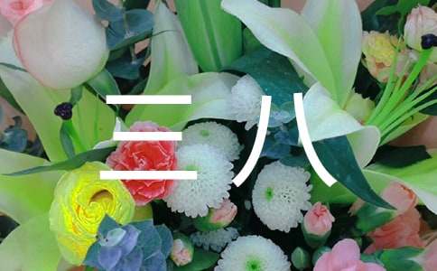 三八励志演讲稿