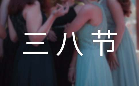 三八节活动主题标语170句