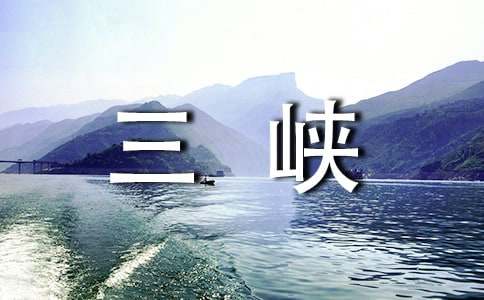 关于三峡的导游词12篇