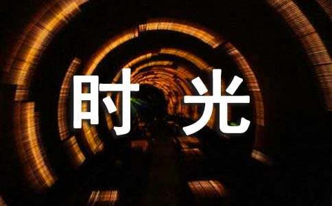 写给时光的感谢信集锦15篇