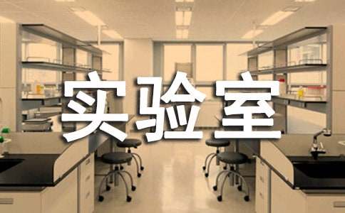 实验室用房申请书