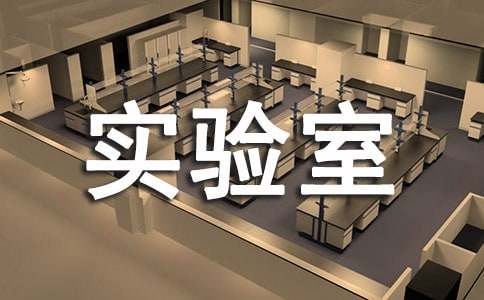 实验室助理岗位职责8篇(热门)