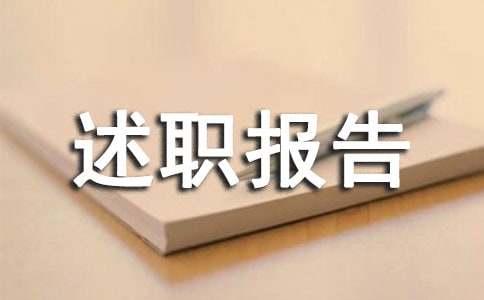 【优】医师定期考核个人述职报告15篇