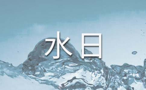 世界水日演讲稿15篇