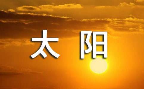 我们是初升的太阳初中作文600字(通用26篇)