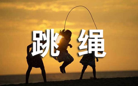 跳绳比赛活动的总结18篇