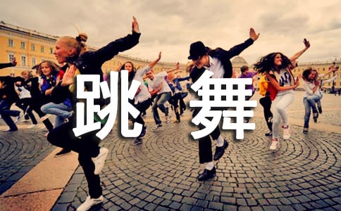 我学跳舞作文