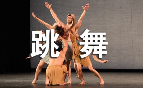 学跳舞作文