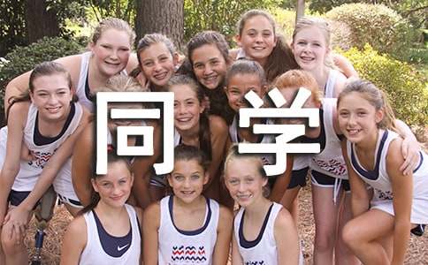 关于难忘的同学情作文通用