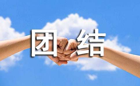 团结友爱主题班会