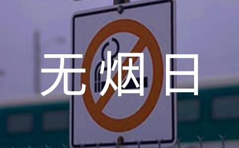 世界无烟日横幅宣传标语锦集