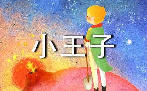 《小王子》读后感集合(15篇)