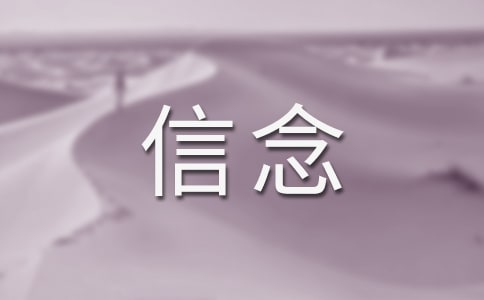 以信念为题作文