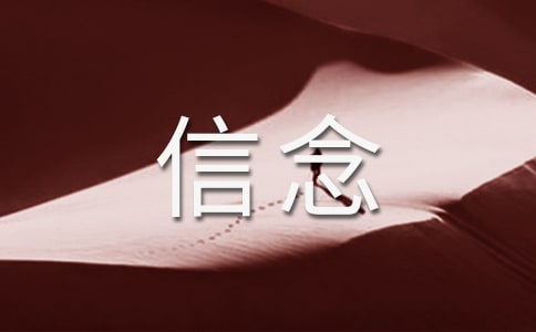 以信念为话题的作文