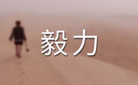 顽强毅力的名言