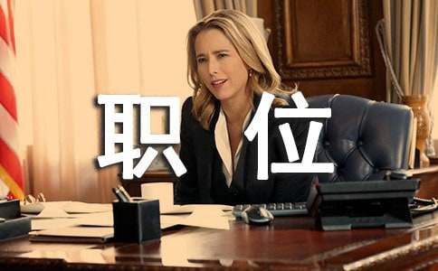 �������ι���ְ����ְλҪ��