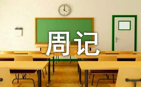 【实用】小学周记模板汇编8篇