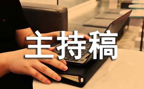 读书汇报会主持稿