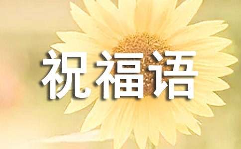 三月三祝福语【荐】