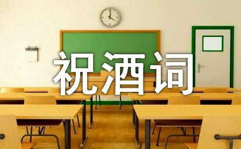 订婚宴简单祝酒词通用