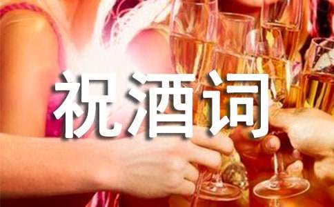 婚宴祝酒词15篇