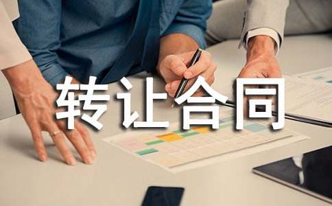 (必备)土地转让合同