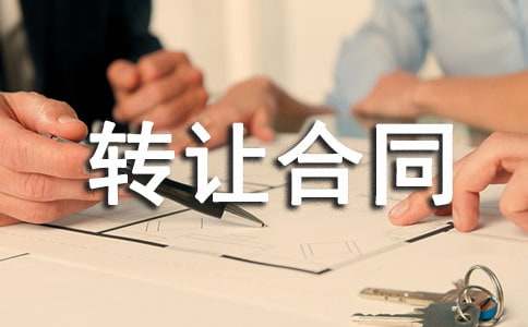 ��Ȩת�ú�ͬ���ĺϼ�7ƪ