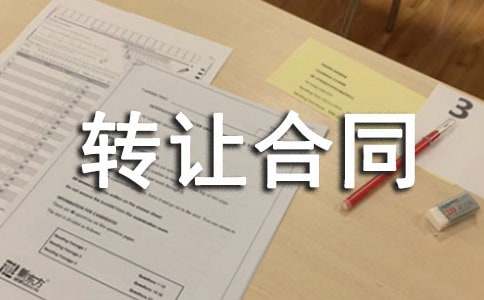 工业厂房转让合同范本(精选29篇)