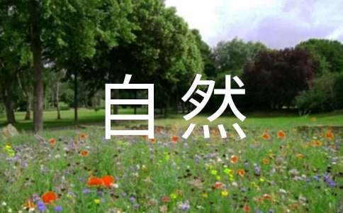 关于大自然的名言