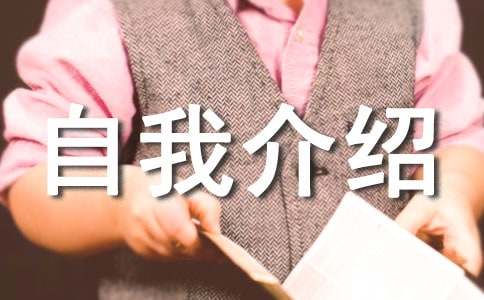 应聘自我介绍范文合集六篇