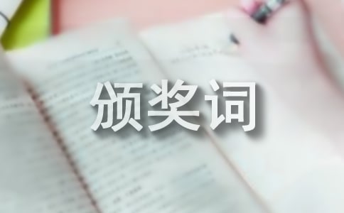 优秀管理团队颁奖词