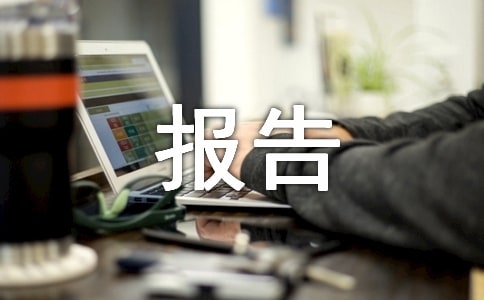 大学组织部的工作展望报告(通用12篇)
