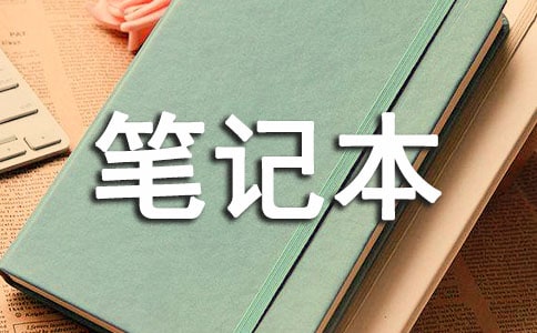 购买笔记本的注意事项原创