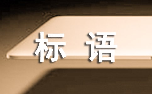 创新的宣传标语