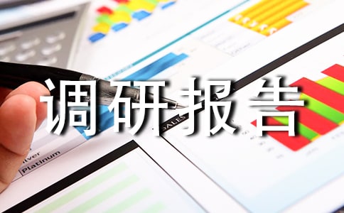 建筑行业调研报告