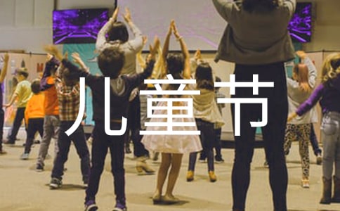 (推荐)小学六一儿童节主题活动方案