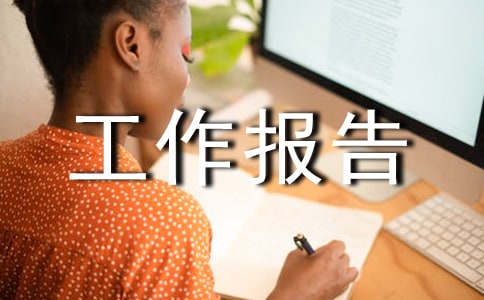 廉洁风险防控工作报告