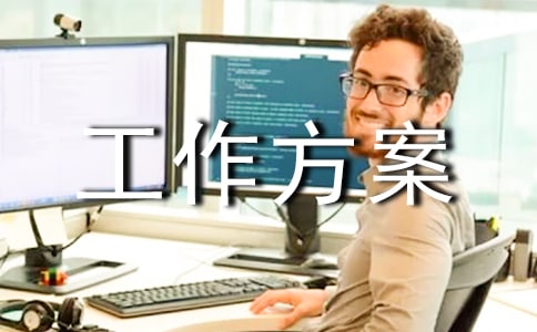 团代会宣传工作方案