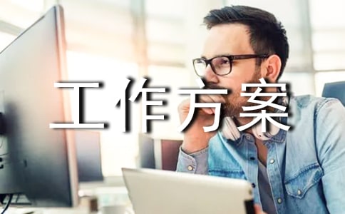 法制宣传周工作方案