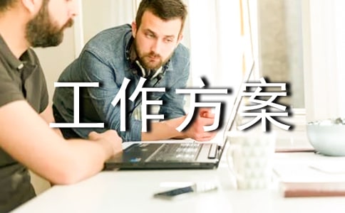 绩效评价工作方案