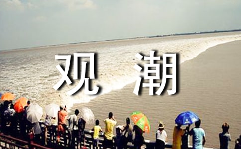 酒泉子·长忆观潮原文及赏析