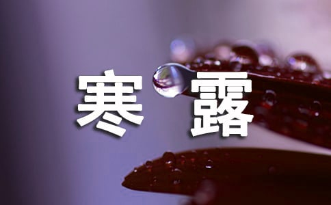 寒露节气养生注意事项【汇编4篇】