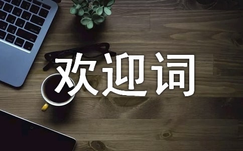 创强迎检欢迎词